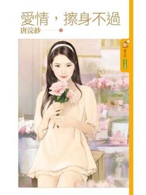 cover image of 愛情，擦身不過